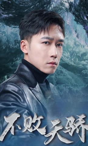 短剧《不败天骄》海报