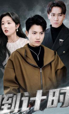 短剧《倒计时》海报