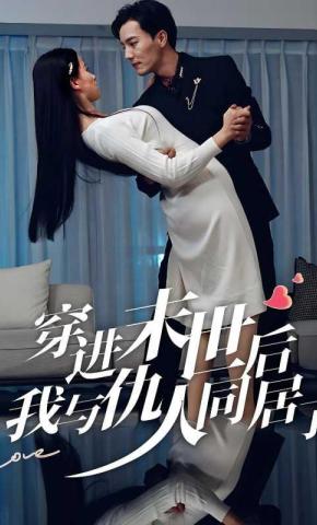 短剧《穿进末世后，我与仇人同居了》海报