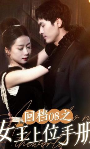 短剧回档08之女王上位手册海报