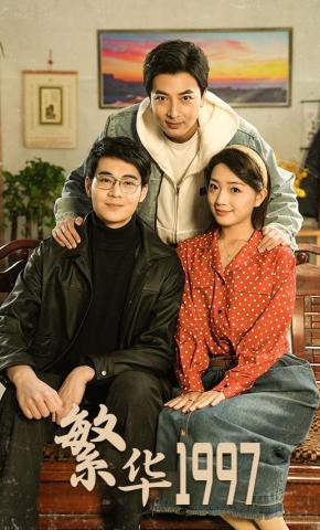 短剧《繁华1997》海报