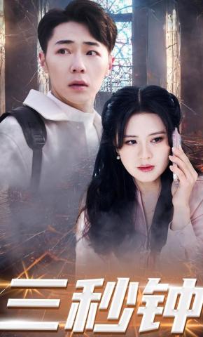 短剧《三秒钟》海报