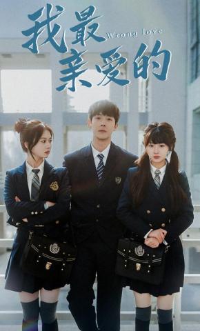 短剧《我最亲爱的》海报