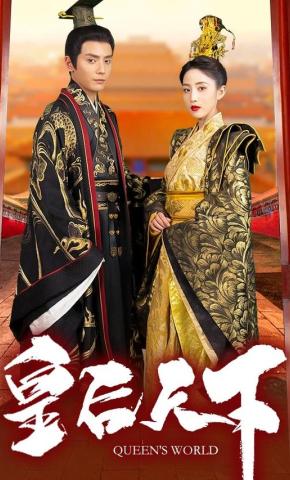 短剧《皇后天下》海报