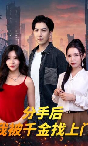 短剧《分手后我被千金找上门》海报