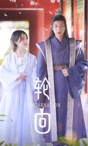 短剧《轮回》海报