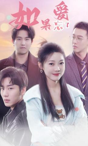 短剧如果爱忘了海报