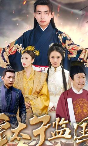 短剧皇太子监国海报