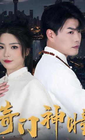 短剧奇门神瞳海报