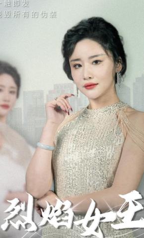 短剧《烈焰女王》海报