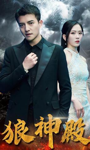 短剧《狼神殿》海报