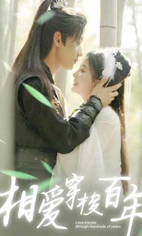 短剧《相爱穿梭百年》海报