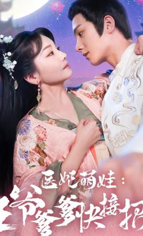 短剧医妃萌娃：王爷爹爹快接招！海报