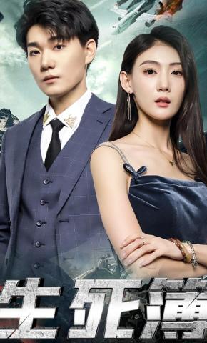 短剧《生死簿》海报