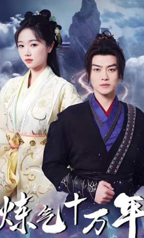 短剧《炼气十万年》海报