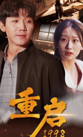 短剧《重启1998》海报
