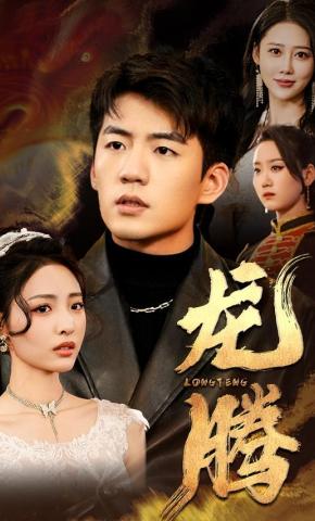 短剧《龙腾》海报