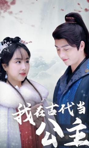 短剧《我在古代当公主》海报