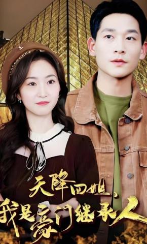 短剧《天降四姐，我是豪门继承人》海报