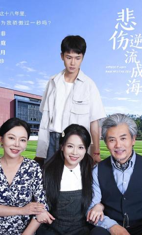 短剧《悲伤逆流成海》海报