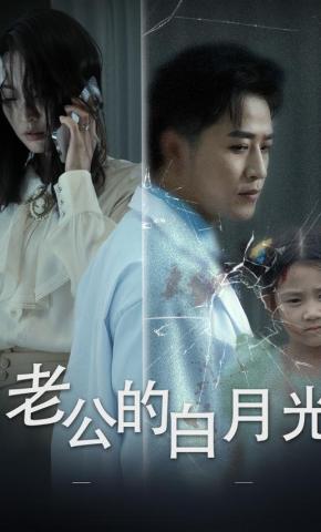 短剧《老公的白月光》海报