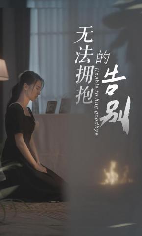 短剧《无法拥抱的告别》海报