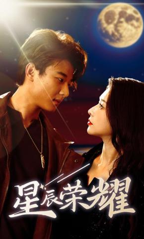 短剧《星辰荣耀》海报