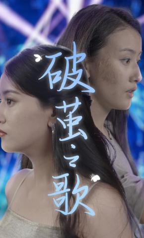 短剧《破茧之歌》海报