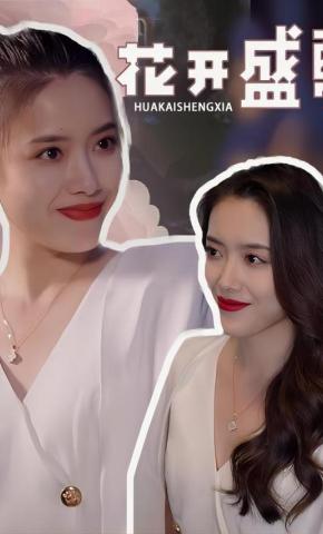 短剧花开盛夏海报