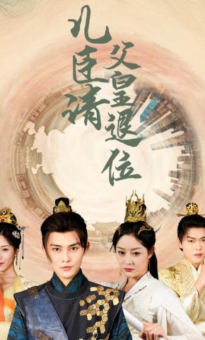 短剧《儿臣请父皇退位》海报