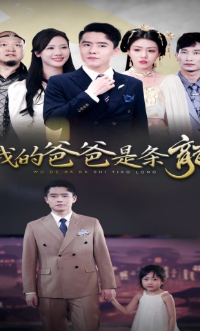 短剧我的爸爸是条龍海报