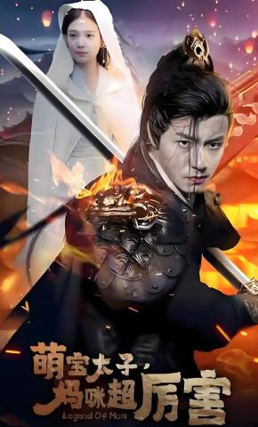 短剧《萌宝太子妈咪超厉害》海报