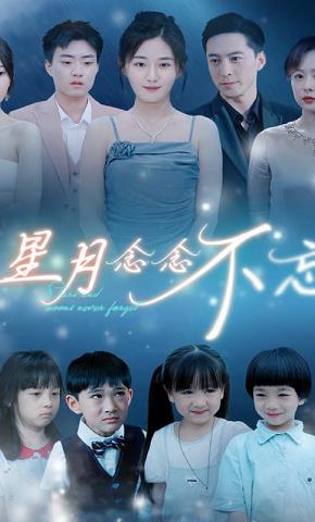 短剧《星月念念不忘》海报