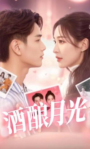 短剧《酒酿月光》海报