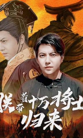 短剧《朕带着十万将士归来》海报