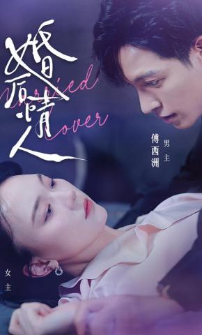 短剧《婚后情人》海报