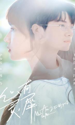 短剧心有灵犀之回到2012海报