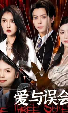 短剧《爱与误会》海报