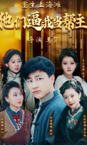 短剧《重生上海滩：他们逼我当帮主》海报
