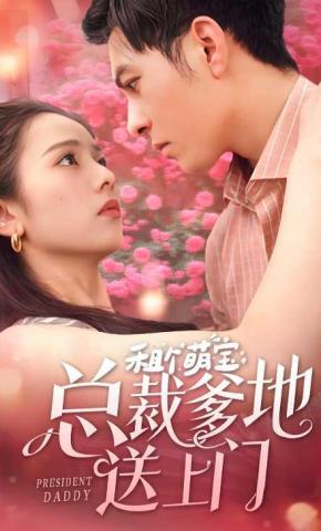 短剧《租个萌宝总裁爹地送上门》海报