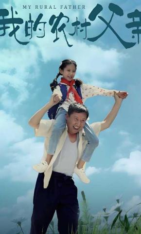 短剧我的农村父亲海报