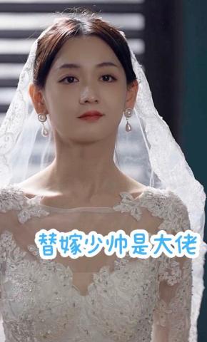 短剧《替嫁少帅是大佬》海报