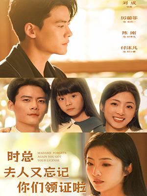 短剧《时总夫人又忘记你们领证啦》海报