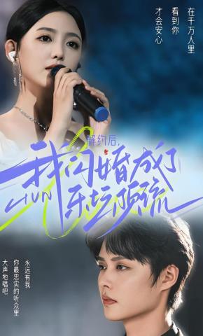 短剧《解约后，我闪婚成了乐坛顶流》海报