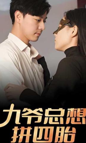 短剧《九爷总想拼四胎》海报
