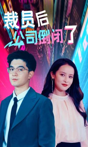 短剧裁员后公司倒闭了海报