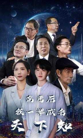 短剧《高考后，我一举成名天下知》海报