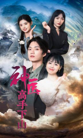 短剧神医高手下山海报