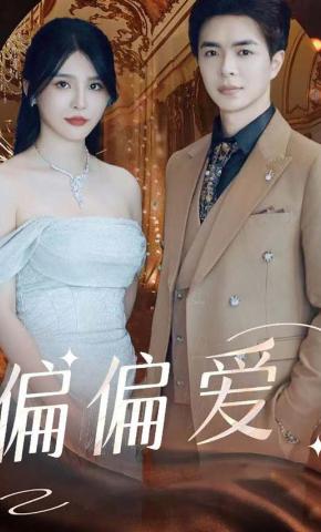 短剧《偏偏爱》海报