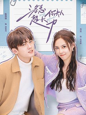 短剧洛总你夫人超大力海报